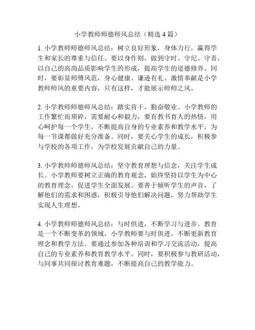 小学教师师德师风总结(精选4篇)