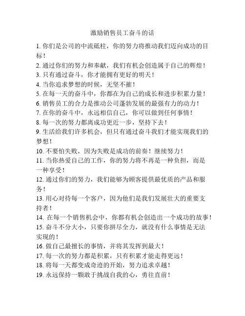 激励销售员工奋斗的话
