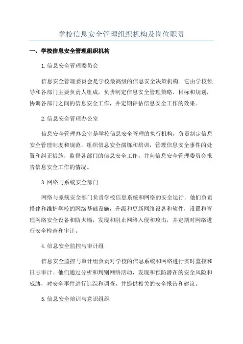 学校信息安全管理组织机构及岗位职责