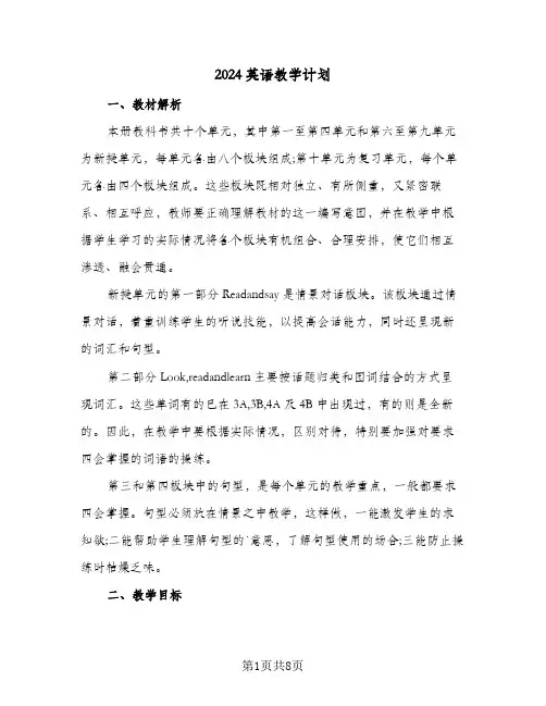 2024英语教学计划(4篇)