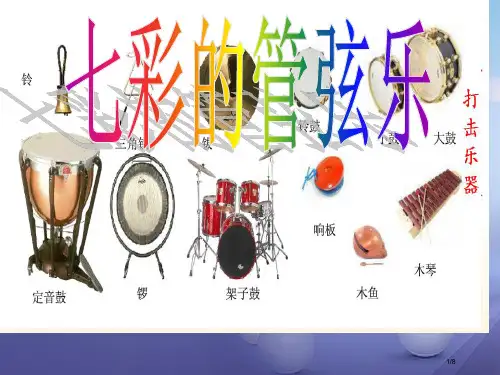 七年级音乐上册第六单元七彩管弦卡门序曲备课全国公开课一等奖百校联赛微课赛课特等奖PPT课件