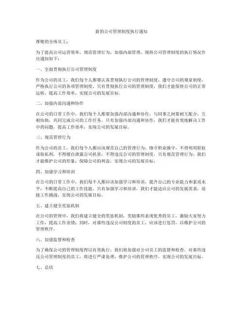 新的公司管理制度执行通知