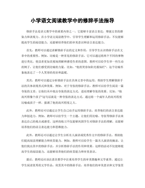小学语文阅读教学中的修辞手法指导