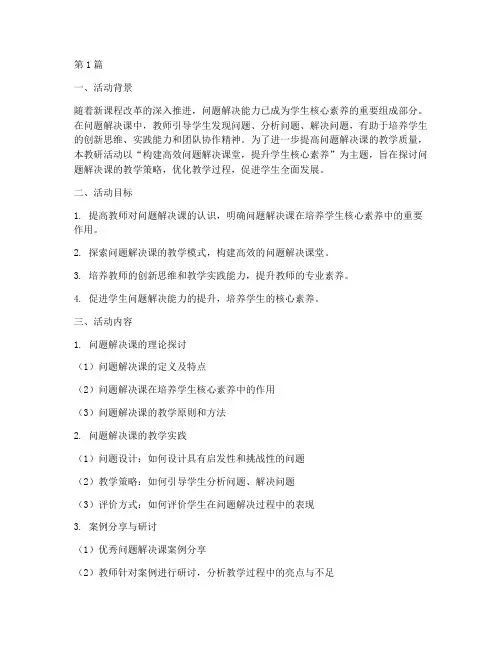 问题解决课教研活动主题(3篇)