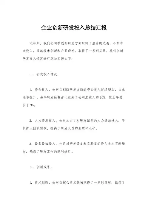 企业创新研发投入总结汇报