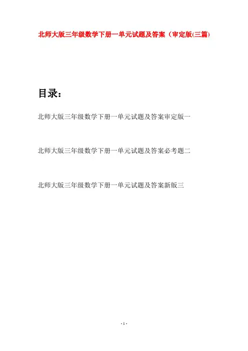 北师大版三年级数学下册一单元试题及答案审定版(三篇)