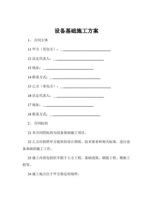 设备基础施工方案