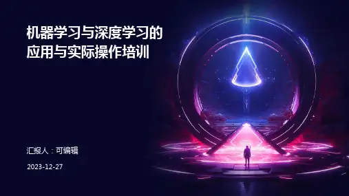 机器学习与深度学习的应用与实际操作培训ppt