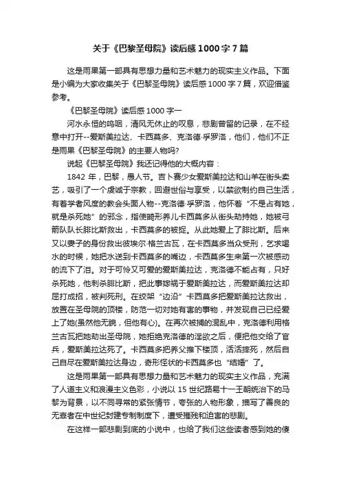 关于《巴黎圣母院》读后感1000字7篇