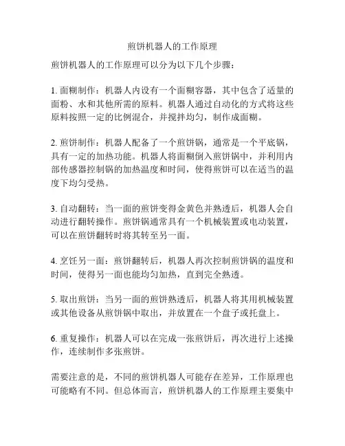 煎饼机器人的工作原理