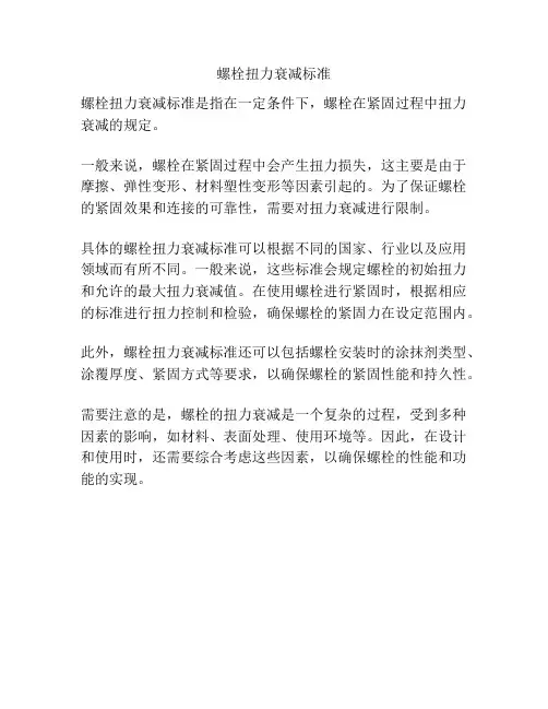 螺栓扭力衰减标准