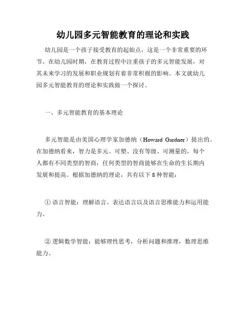 幼儿园多元智能教育的理论和实践
