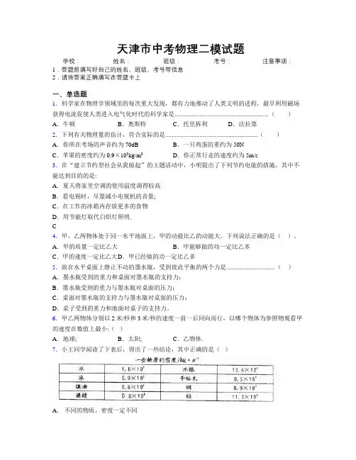 最新天津市中考物理二模试题附解析