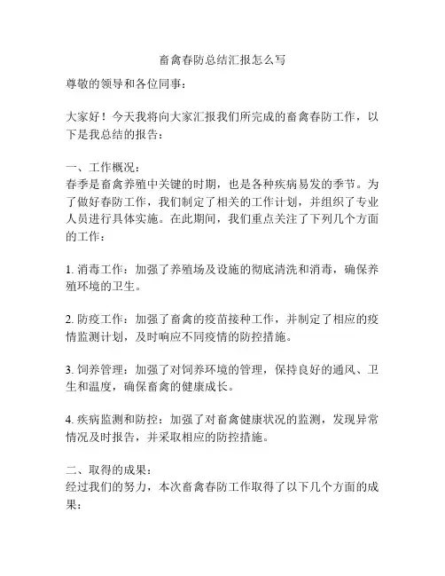 畜禽春防总结汇报怎么写