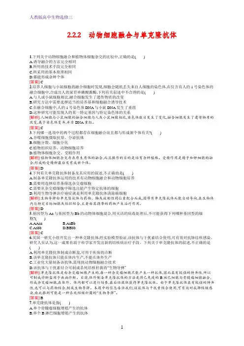 人教版生物选修三练习：专题2 细胞工程2 2 2 Word版含解析