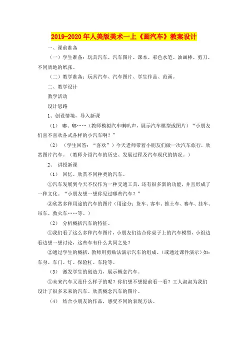 2019-2020年人美版美术一上《画汽车》教案设计