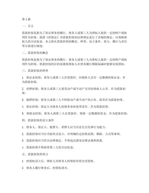 借款担保的法律规定(3篇)