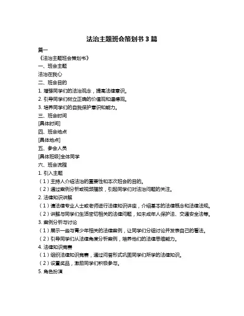 法治主题班会策划书3篇