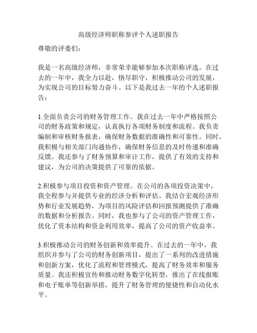 高级经济师职称参评个人述职报告