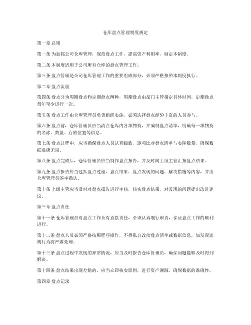 仓库盘点管理制度规定