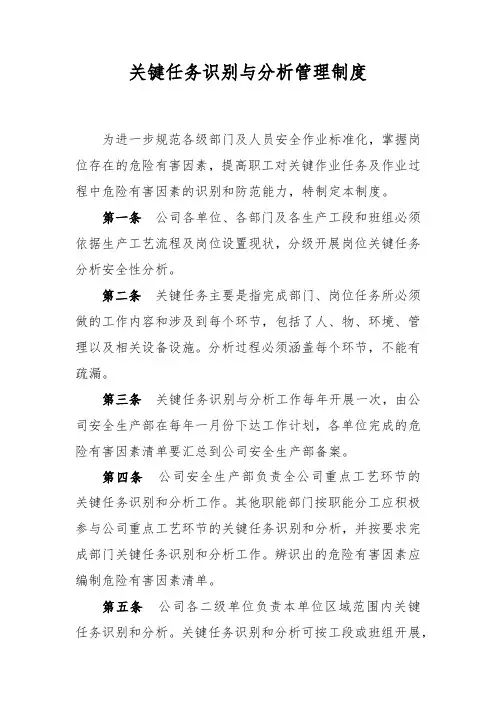 关键任务识别与分析管理制度