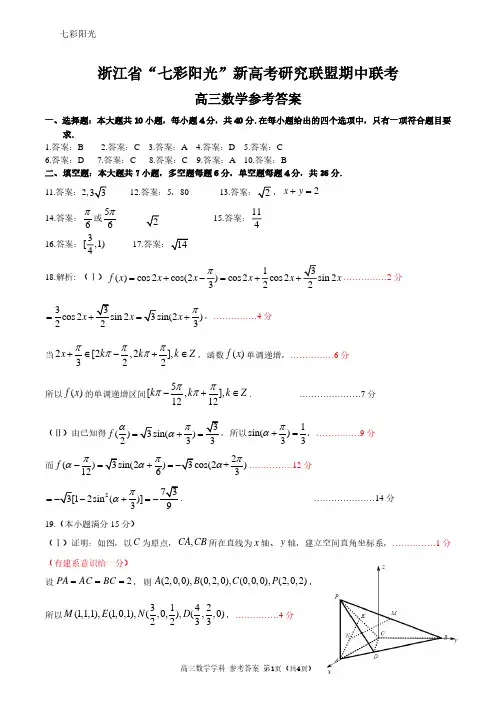 2021年浙江省学考选考七彩阳光新高考研究联盟期中联考高三数学试题参考答案