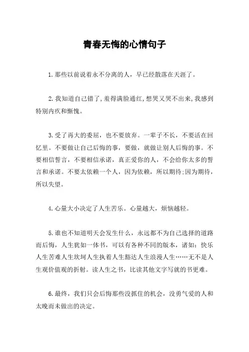 青春无悔的心情句子_1