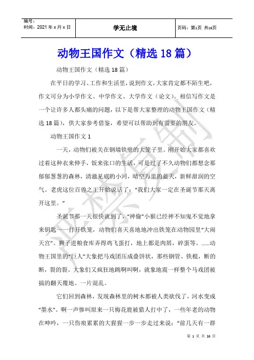 动物王国作文(18篇)