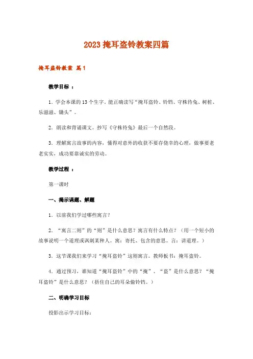 2023掩耳盗铃教案四篇_1