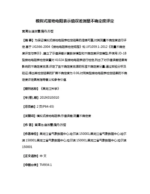 模拟式接地电阻表示值误差测量不确定度评定