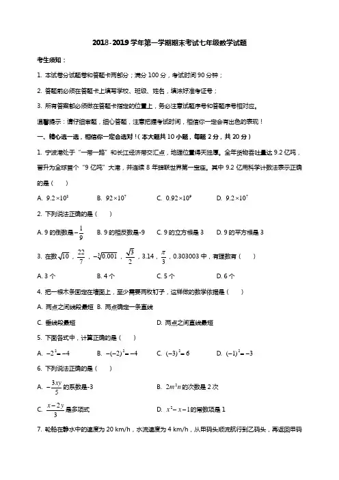 2018-2019学年七年级上期末考试数学试题及答案浙教版