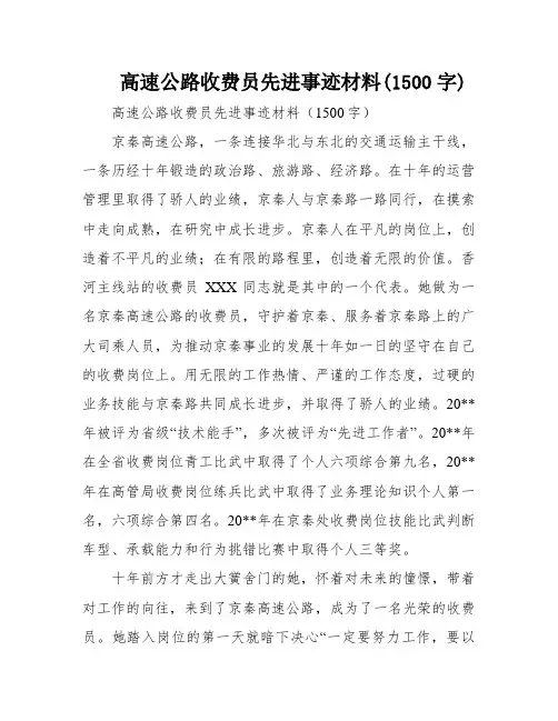 高速公路收费员先进事迹材料(1500字)