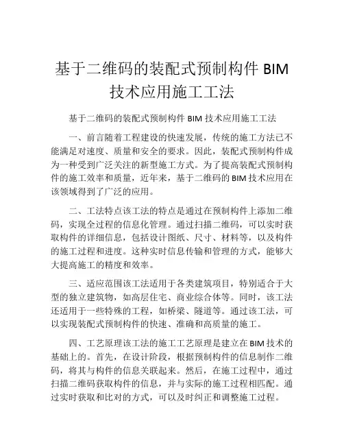 基于二维码的装配式预制构件BIM技术应用施工工法