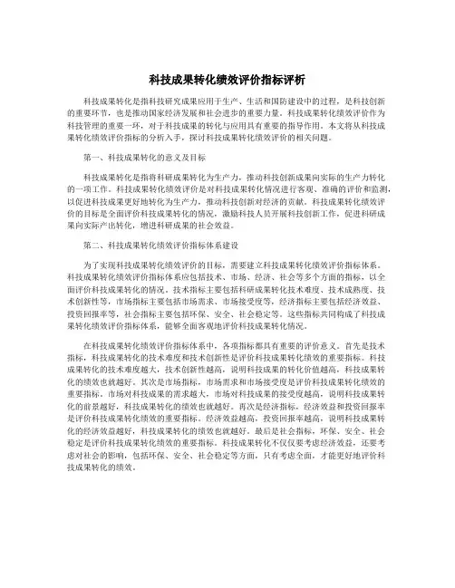 科技成果转化绩效评价指标评析