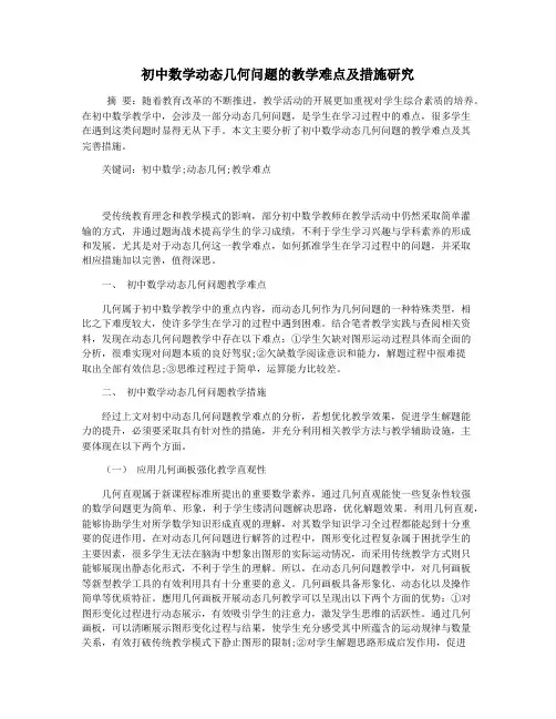 初中数学动态几何问题的教学难点及措施研究