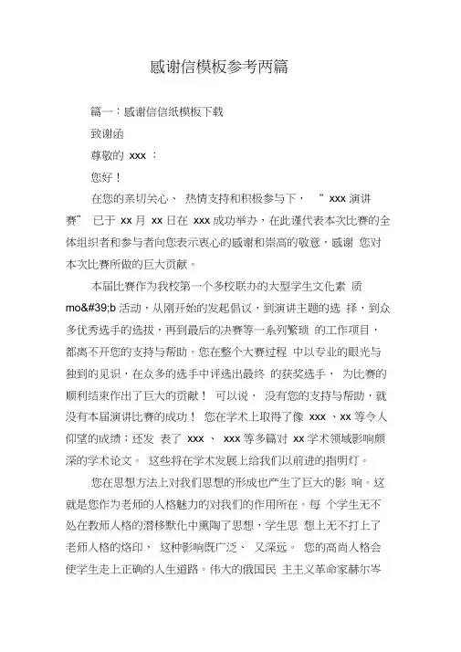 感谢信模板参考两篇