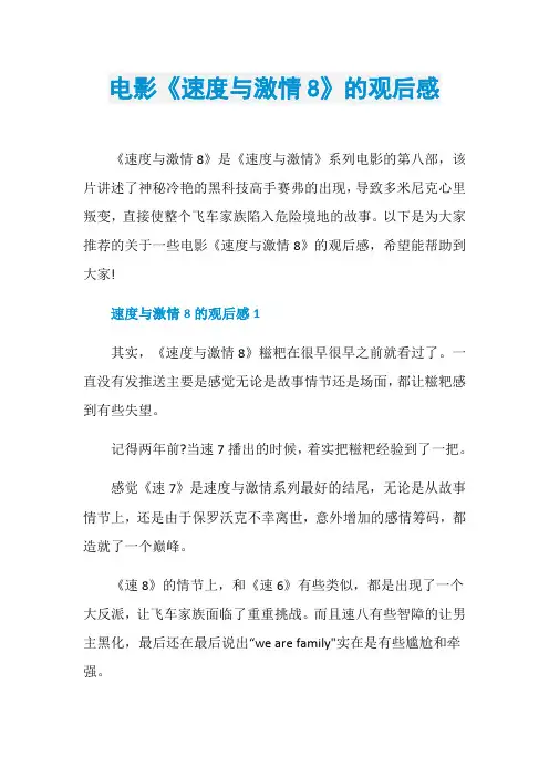 电影《速度与激情8》的观后感