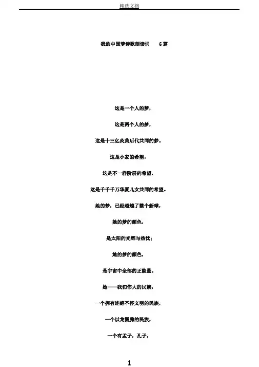 我的中国梦诗歌朗诵词6篇