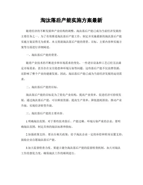 淘汰落后产能实施方案最新