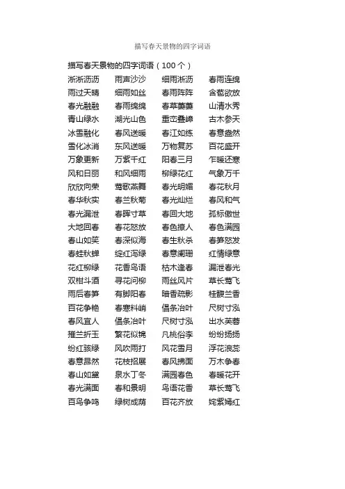 描写春天景物的四字词语_优美语句素材