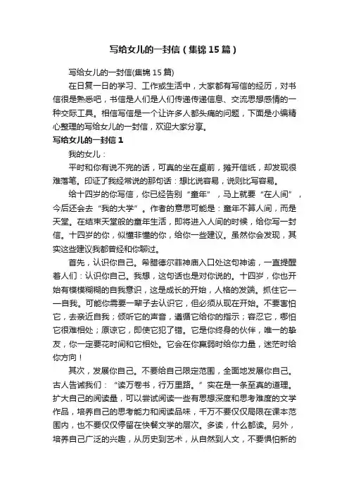 写给女儿的一封信（集锦15篇）