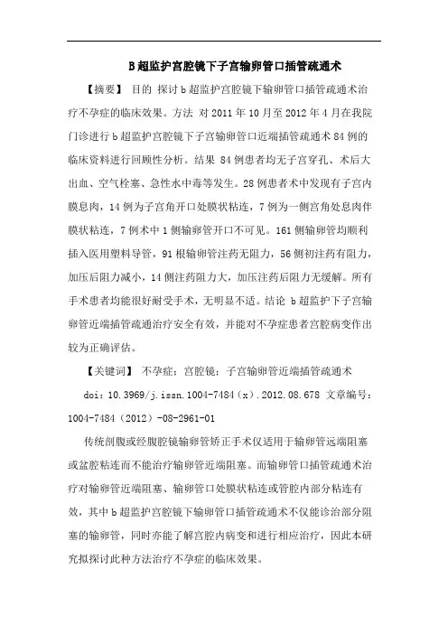 B超监护宫腔镜下子宫输卵管口插管疏通术