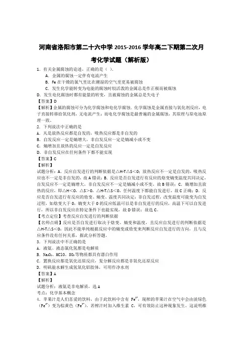 河南省洛阳市第二十六中学2015-2016学年高二下期第二次月考化学试题(解析版)