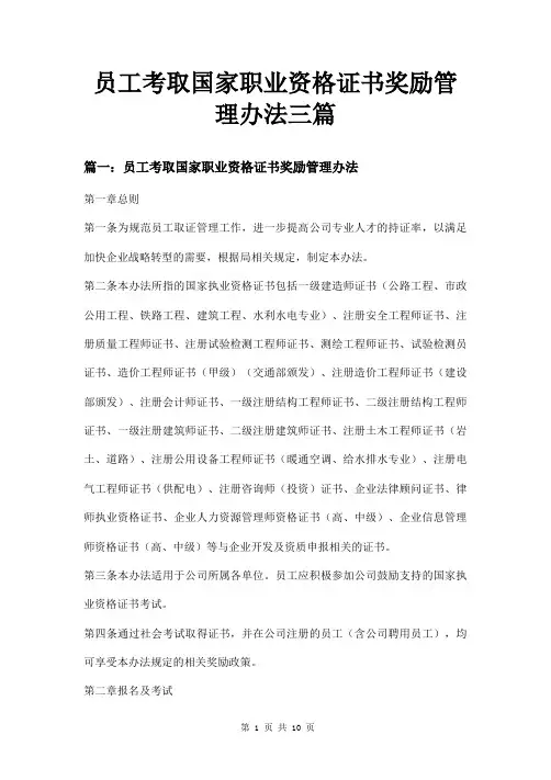 员工考取国家职业资格证书奖励管理办法三篇