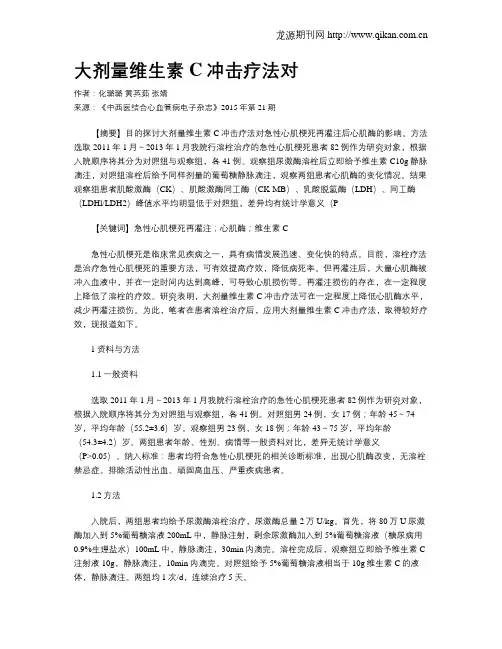 大剂量维生素C冲击疗法对
