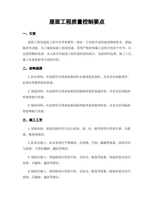 屋面工程质量控制要点