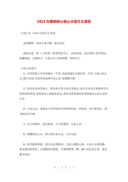 2023年最新的心如止水是什么意思