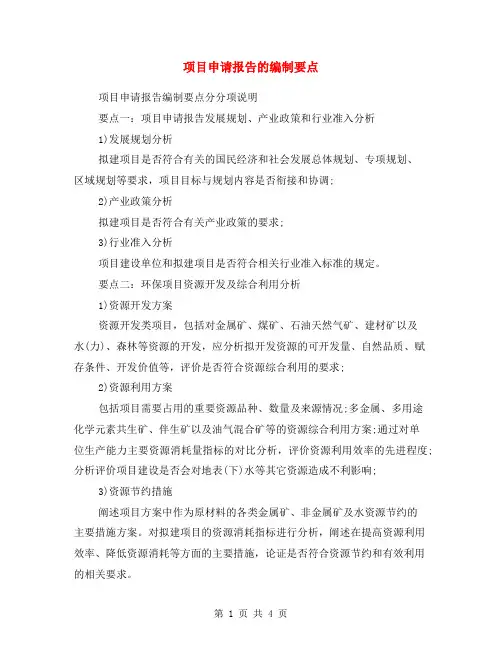 项目申请报告的编制要点