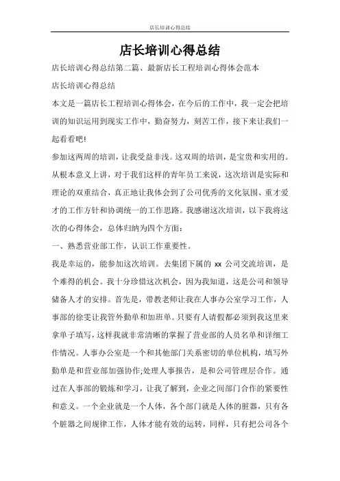 心得体会 店长培训心得总结