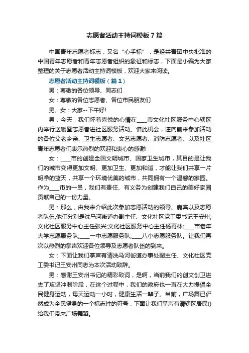 志愿者活动主持词模板7篇